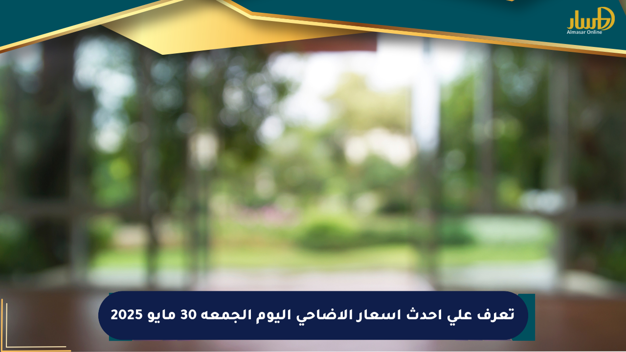 تعرف على أحدث أسعار الأضاحي اليوم الجمعة 30 مايو 2025